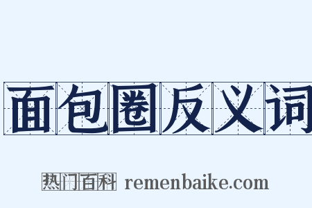 面包圈反义词是什么意思的图片